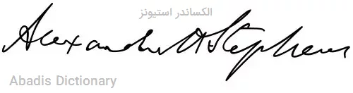 الکساندر استیونز